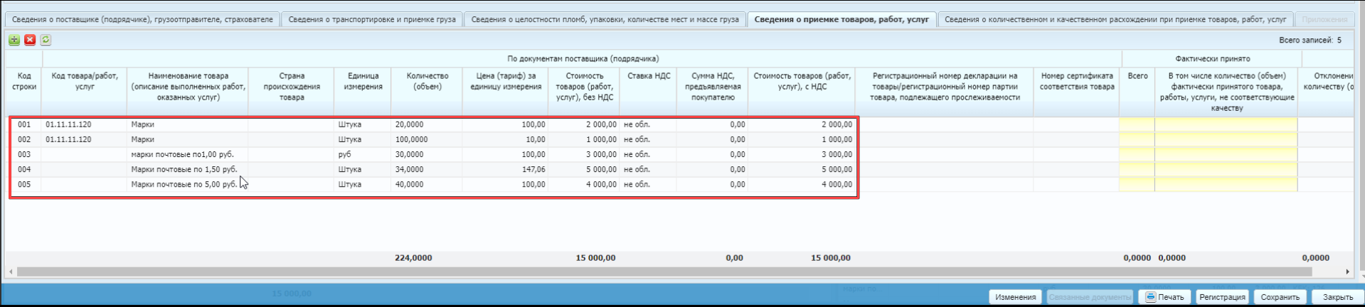Заполненная вкладка «Сведения о приемке товаров, работ, услуг»