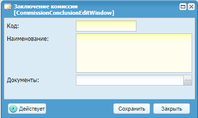Окно «Заключение комиссии»
