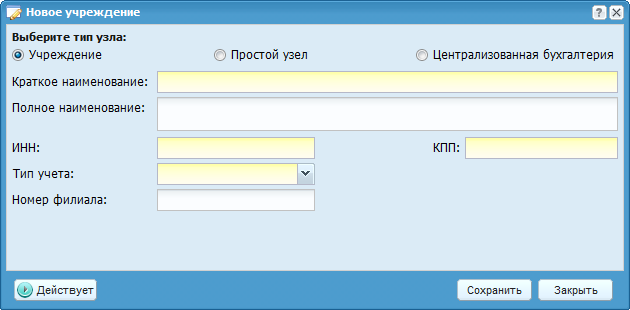 Окно «Новое учреждение»