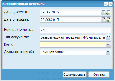 Окно «Безвозмездная передача»
