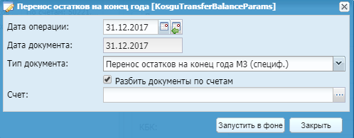 Окно переноса остатков на конец года